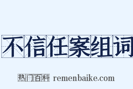 不信任案组词是什么意思的图片